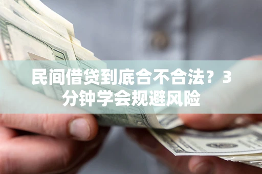 北京民间借贷到底合不合法？3分钟学会规避风险
