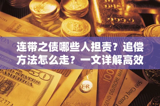 北京连带之债哪些人担责？追偿方法怎么走？一文详解高效维权流程