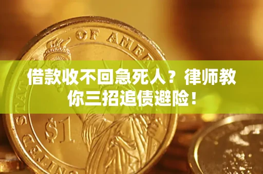 北京借款收不回急死人？律师教你三招追债避险！