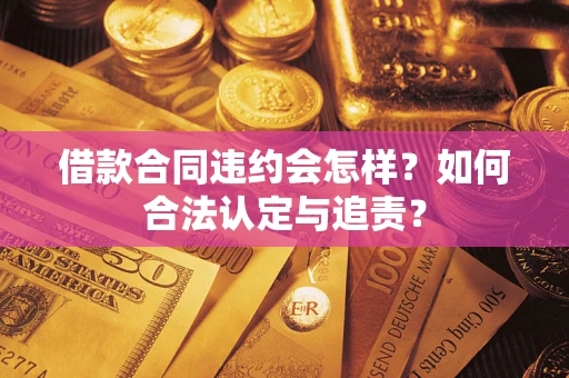 北京借款合同违约会怎样？如何合法认定与追责？