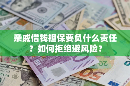 北京亲戚借钱担保要负什么责任？如何拒绝避风险？