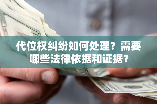 北京代位权纠纷如何处理？需要哪些法律依据和证据？