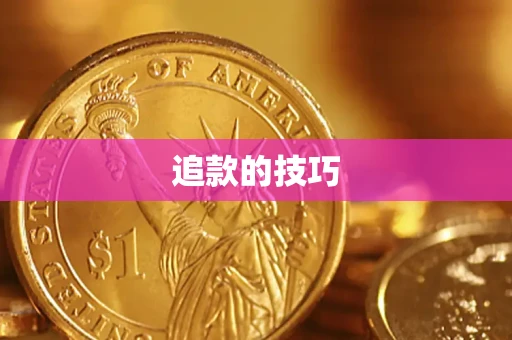 北京追款的技巧