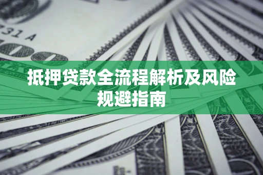 北京抵押贷款全流程解析及风险规避指南