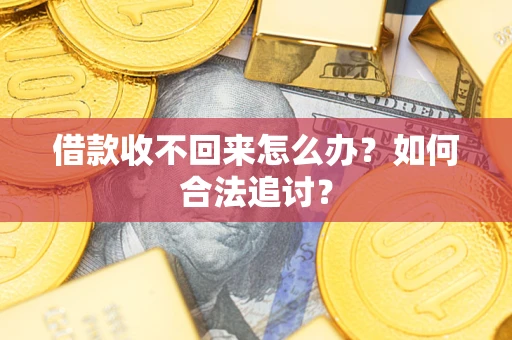 北京借款收不回来怎么办？如何合法追讨？