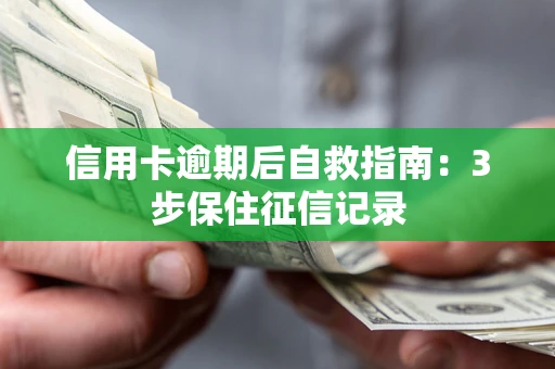 北京信用卡逾期后自救指南：3步保住征信记录