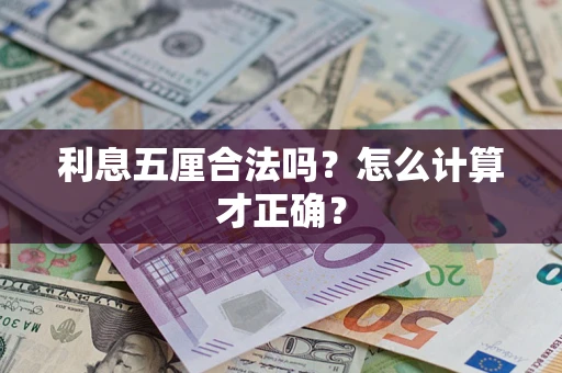 北京利息五厘合法吗？怎么计算才正确？