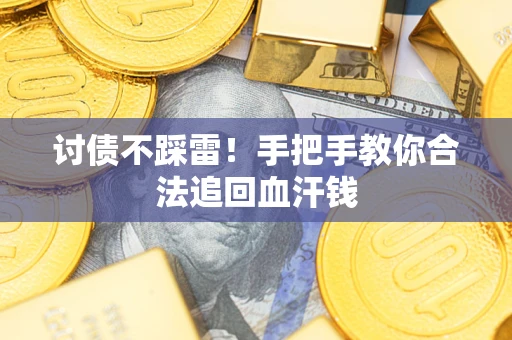 北京讨债不踩雷！手把手教你合法追回血汗钱