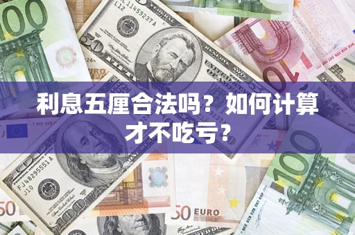 北京利息五厘合法吗？如何计算才不吃亏？