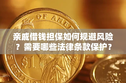 北京亲戚借钱担保如何规避风险？需要哪些法律条款保护？