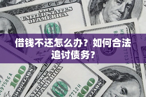 北京借钱不还怎么办？如何合法追讨债务？