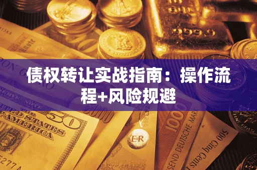 北京债权转让实战指南：操作流程+风险规避