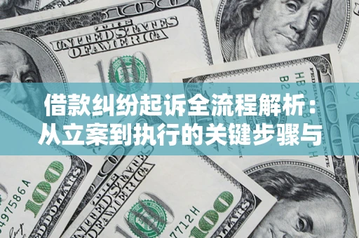 北京借款纠纷起诉全流程解析：从立案到执行的关键步骤与防败诉指南