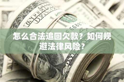 北京怎么合法追回欠款？如何规避法律风险？