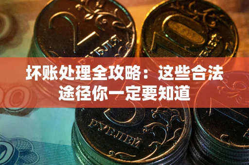 北京坏账处理全攻略：这些合法途径你一定要知道