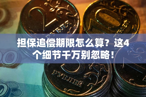 北京担保追偿期限怎么算?这4个细节千万别忽略! 北京担保追偿期限怎么算?这4个细节千万别忽略!