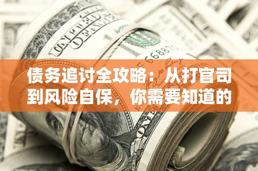 北京债务追讨全攻略：从打官司到风险自保，你需要知道的法律智慧