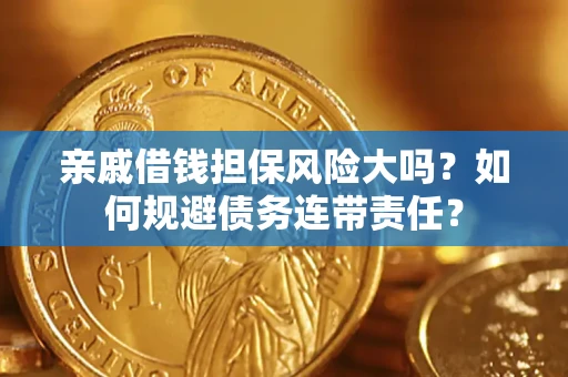 北京亲戚借钱担保风险大吗？如何规避债务连带责任？